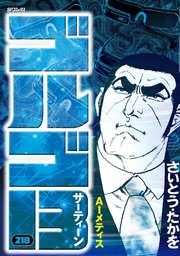 ゴルゴ13 218