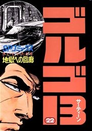 ゴルゴ13 22