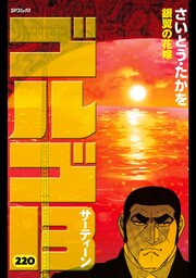 ゴルゴ１３　220