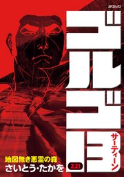ゴルゴ１３　221