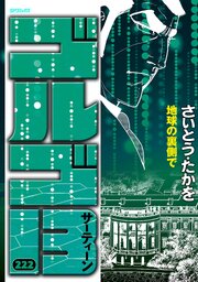 ゴルゴ１３　222