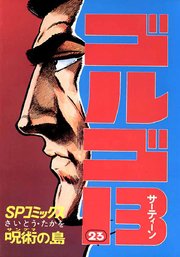 ゴルゴ13 23