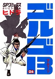 ゴルゴ13 24