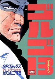 ゴルゴ13 25