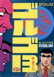ゴルゴ13 27