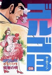 ゴルゴ13 28