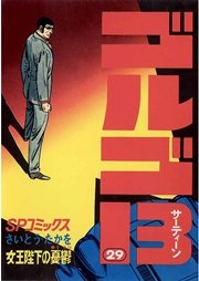 ゴルゴ13 29