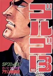 ゴルゴ13 30