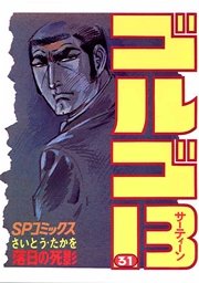 ゴルゴ13 31