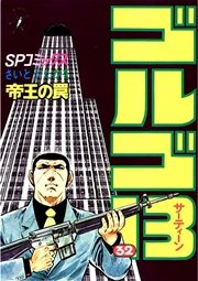 ゴルゴ13 32