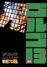 ゴルゴ13 33