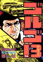 ゴルゴ13 34