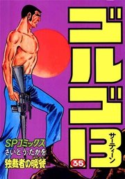 ゴルゴ13 35