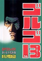 ゴルゴ13 36