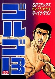 ゴルゴ13 37