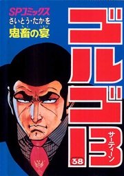 ゴルゴ13 38