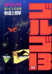 ゴルゴ13 39