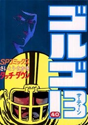 ゴルゴ13 40