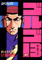 ゴルゴ13 41