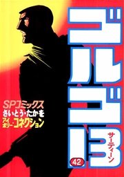 ゴルゴ13 42