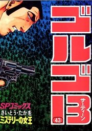 ゴルゴ13 43