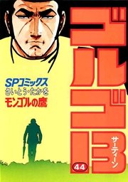 ゴルゴ13 44