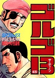 ゴルゴ13 45