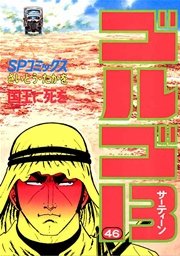 ゴルゴ13 46
