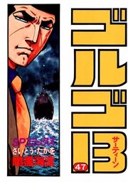 ゴルゴ13 47