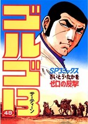 ゴルゴ13 48