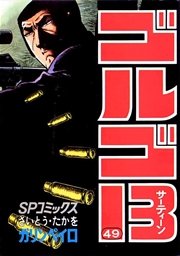 ゴルゴ13 49