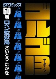 ゴルゴ13 50