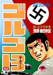 ゴルゴ13 52