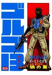 ゴルゴ13 53