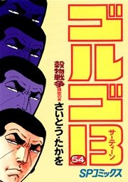 ゴルゴ13 54
