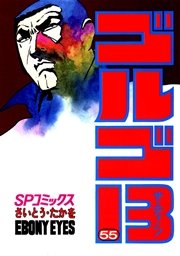 ゴルゴ13 55