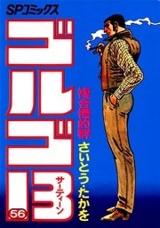 ゴルゴ13 56