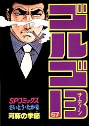 ゴルゴ13 57