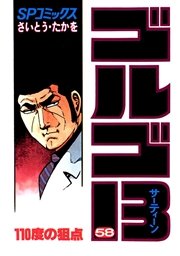 ゴルゴ13 58