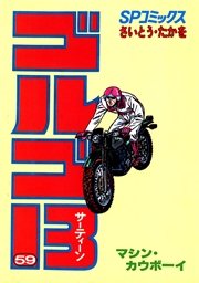ゴルゴ13 59