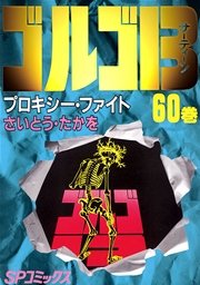 ゴルゴ13 60