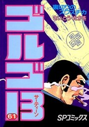 ゴルゴ13 61