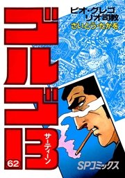 ゴルゴ13 62