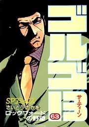 ゴルゴ13 63