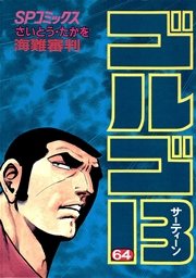 ゴルゴ13 64