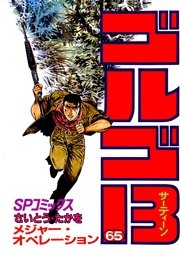 ゴルゴ13 65