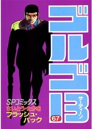 ゴルゴ13 67