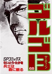 ゴルゴ13 68