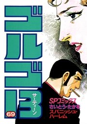 ゴルゴ13 69