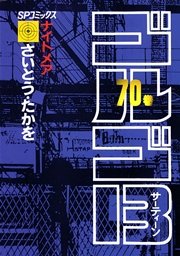 ゴルゴ13 70